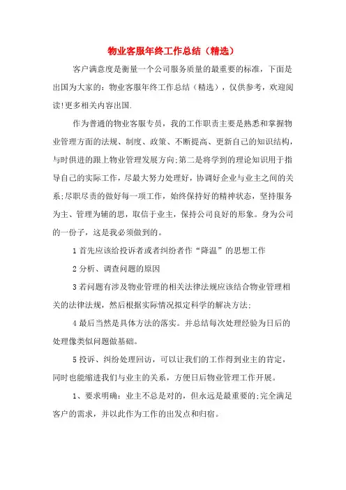 2019年物业客服年终工作总结(精选)