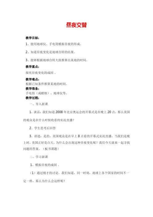 苏教版五年级上科学 昼夜交替  教学设计