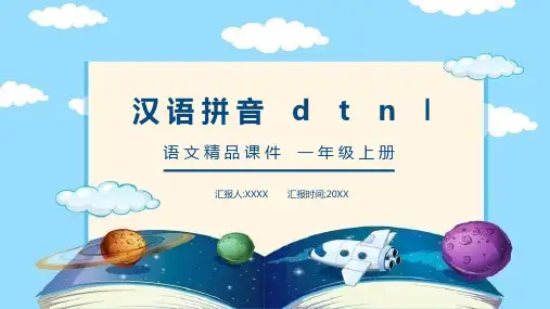 人教版一年级语文上册汉语拼音 d t n l课件