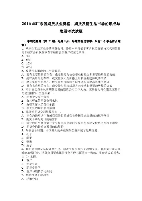 2016年广东省期货从业资格：期货及衍生品市场的形成与发展考试试题