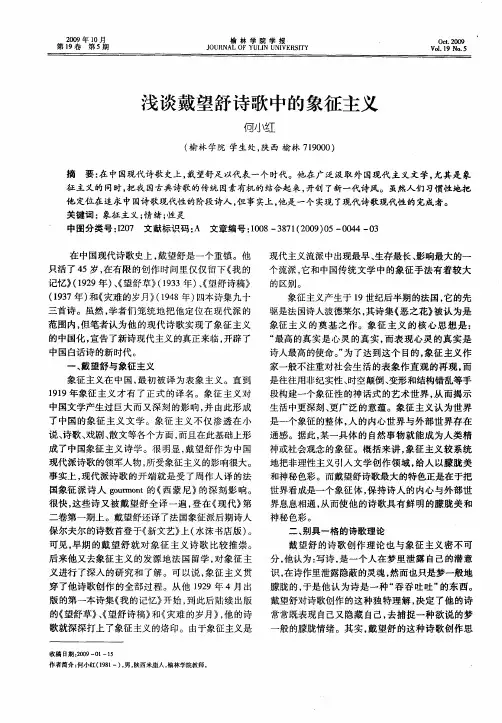 浅谈戴望舒诗歌中的象征主义