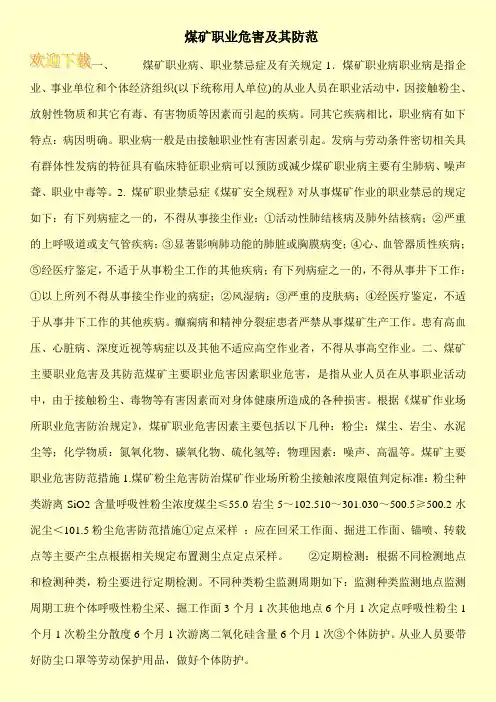 煤矿职业危害及其防范