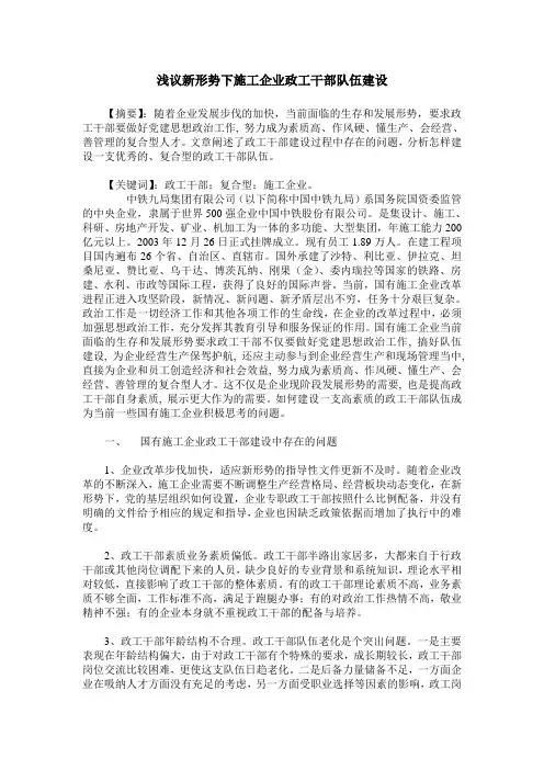 浅议新形势下施工企业政工干部队伍建设