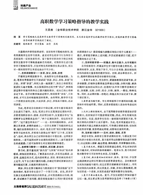 高职数学学习策略指导的教学实践