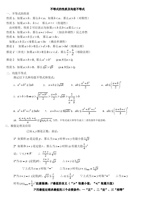 不等式的性质及均值不等式