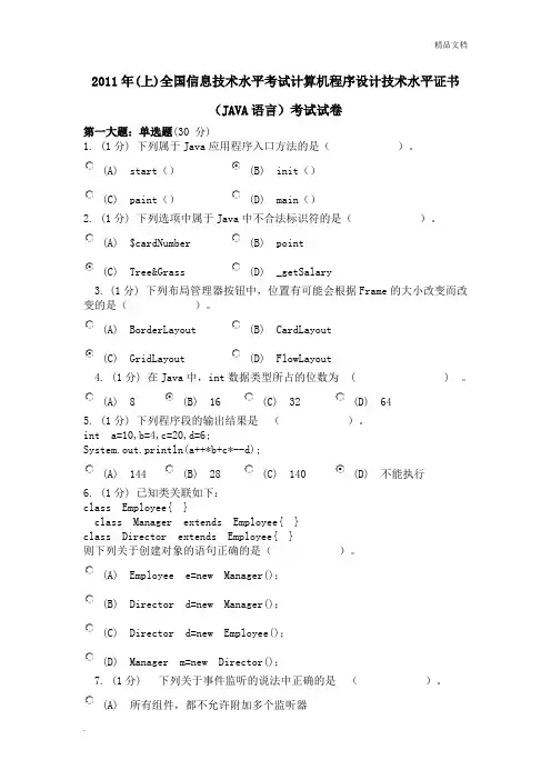 全国信息技术水平考试计算机程序设计技术水平证书(JAVA语言)考试试卷
