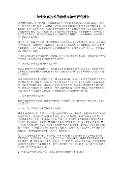 中学生创客技术的教学实验性研究报告