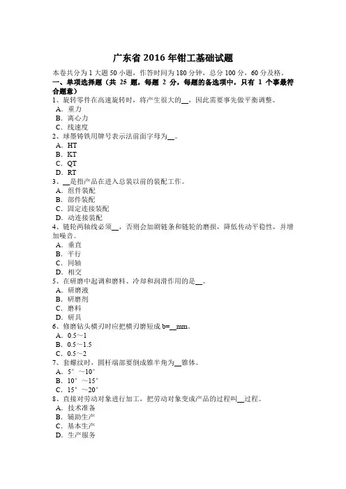 广东省2016年钳工基础试题