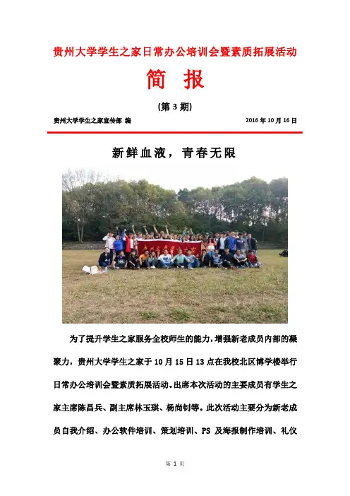 贵州大学学生之家办公培训暨素质拓展活动简报