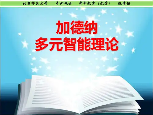 加德纳多元智力理论