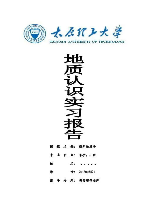 煤矿地质实习