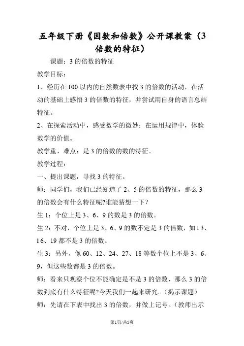 五年级下册《因数和倍数》公开课教案(3倍数的特征)
