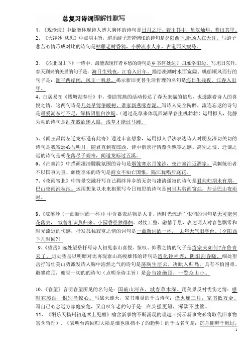(完整版)初中中考总复习诗词理解性默写(附含答案)