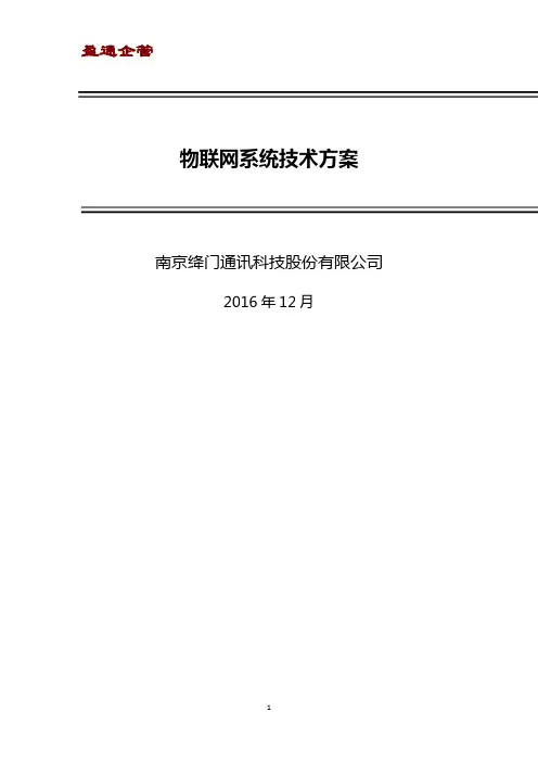 【重磅】物联网系统技术方案-2017