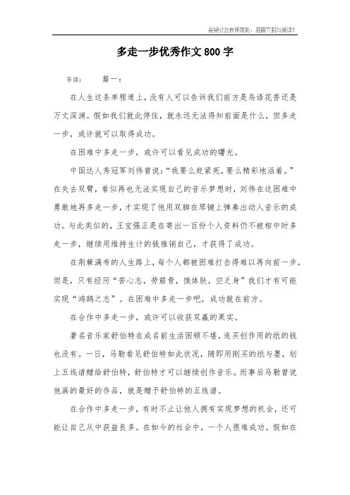 多走一步优秀作文800字