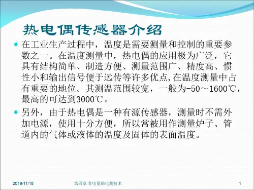 热电偶基础知识介绍
