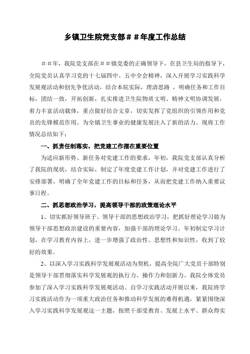 乡镇卫生院党支部年度工作总结