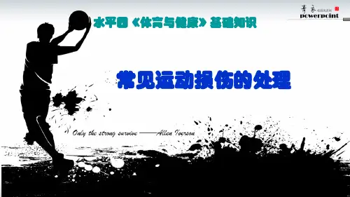 常见运动损伤的处理 课件