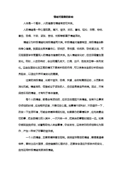 情绪对心理健康的影响 2