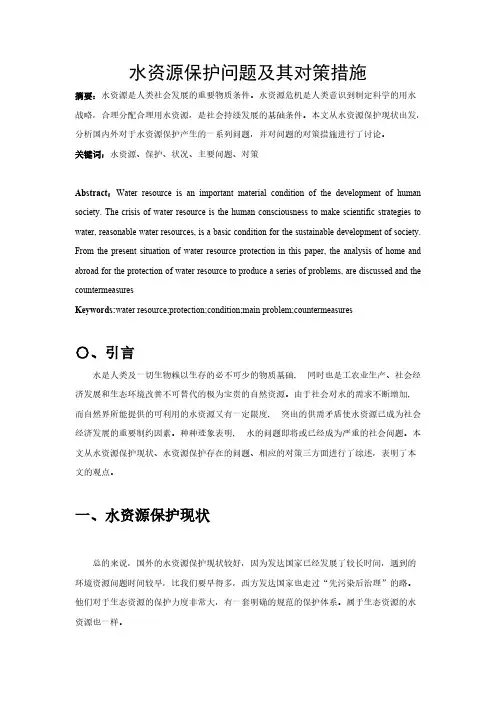 水资源保护问题及其对策措施(文献综述)