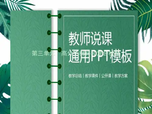 高中化学专题3丰富多彩的生活材料第三单元高分子材料和复合材料1课件苏教2)