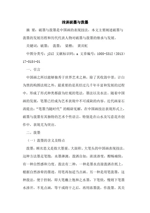 破墨与泼墨