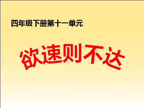 《欲速则不达-》课件ppt