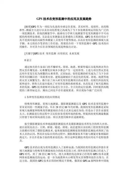 GPS技术在变形监测中的应用及发展趋势