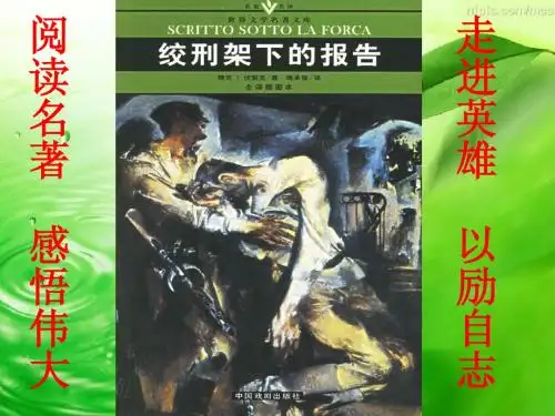 绞刑架下的报告