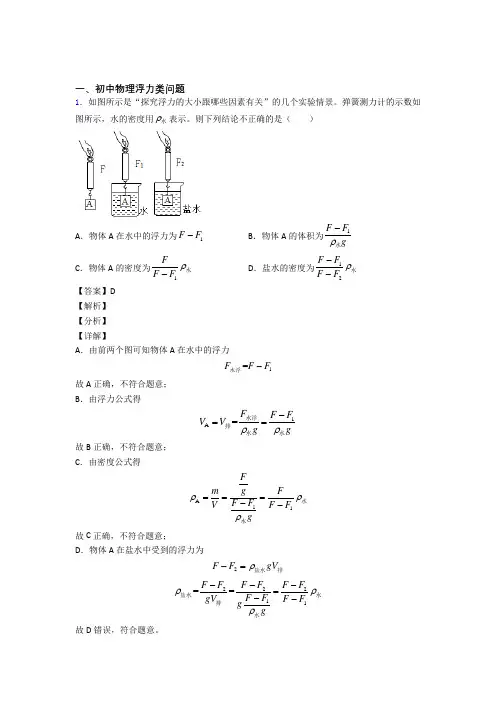 中考物理复习浮力类问题专项易错题及详细答案