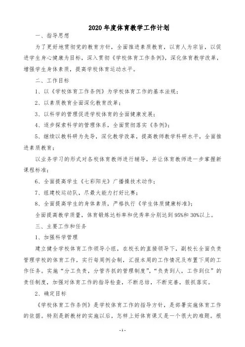 2020年度体育教学计划