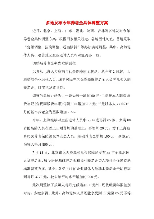多地发布今年养老金具体调整方案