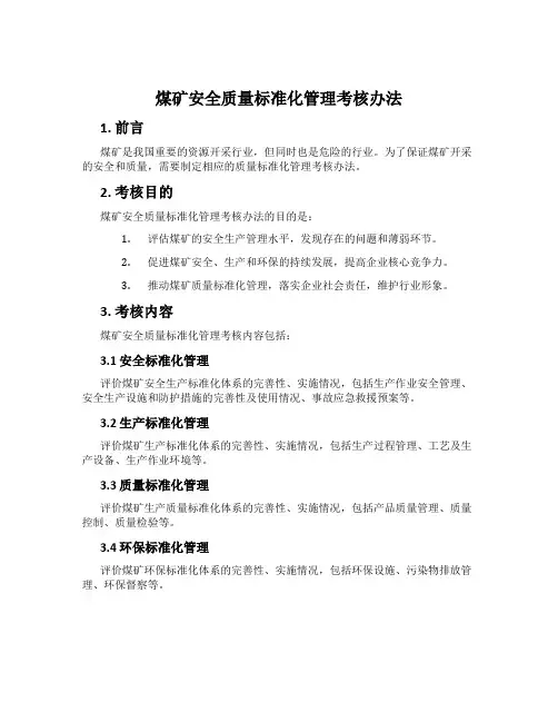 煤矿安全质量标准化管理考核办法