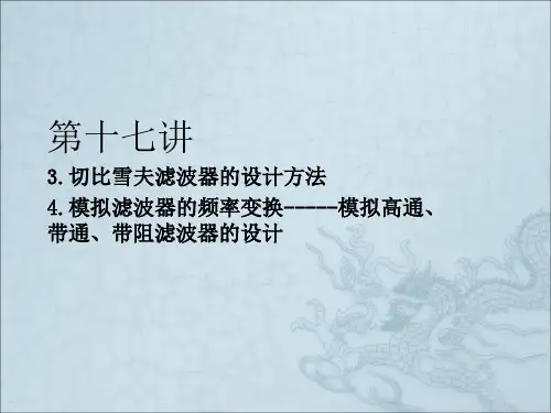 切比雪夫滤波器设计