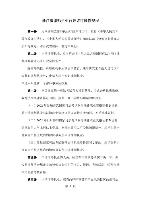浙江省律师执业行政许可操作规程-21页文档资料
