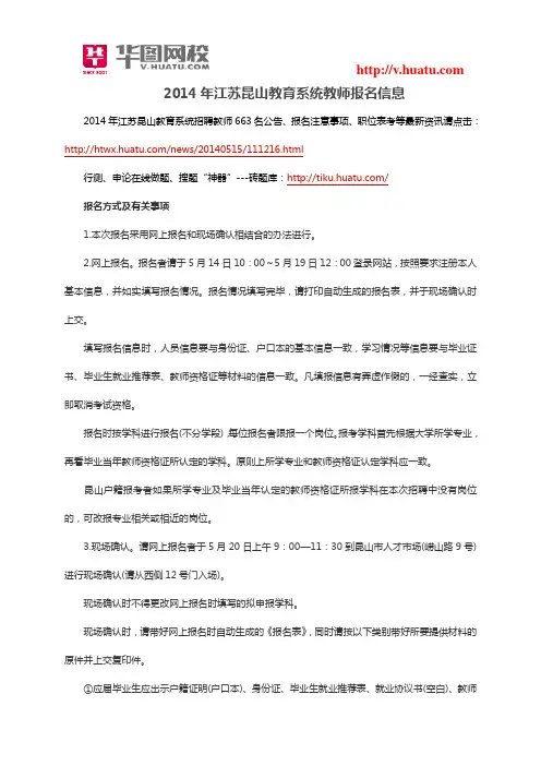 2014年江苏昆山教育系统教师报名信息