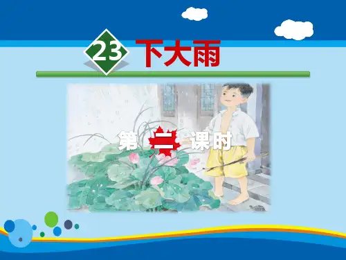 《下大雨》PPT教学课件【精选推荐课件】