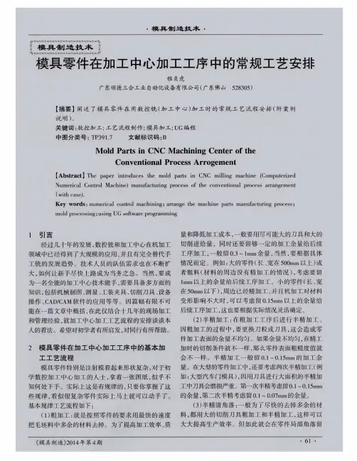 模具零件在加工中心加工工序中的常规工艺安排