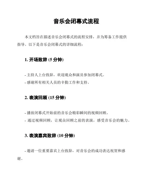 音乐会闭幕式流程