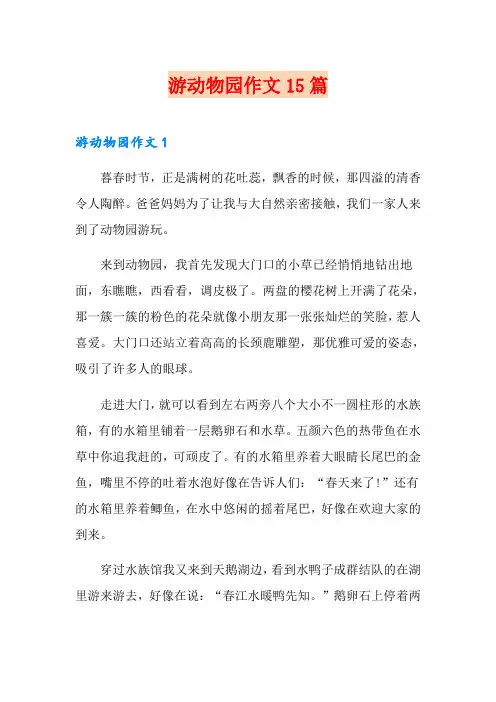 游动物园作文15篇