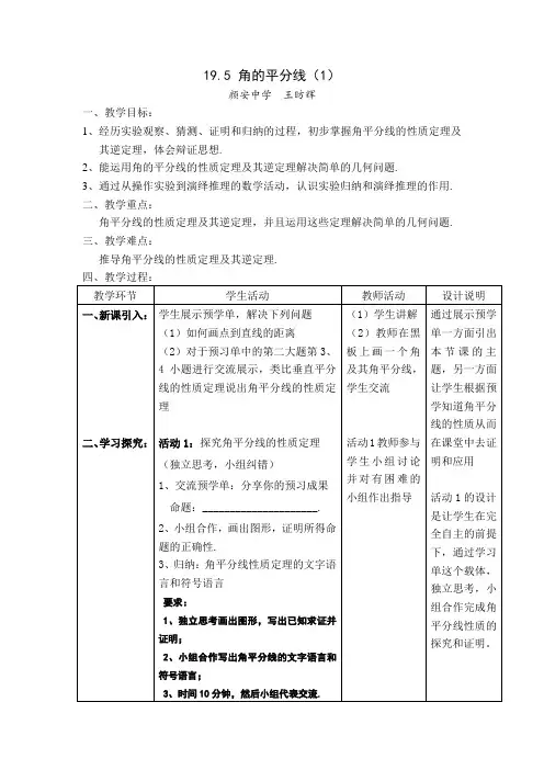 19.5 角的平分线(1)教案