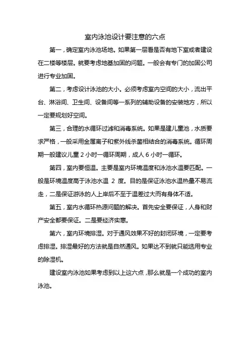 室内泳池设计要注意的六点