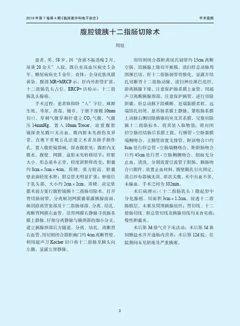 腹腔镜胰十二指肠切除术