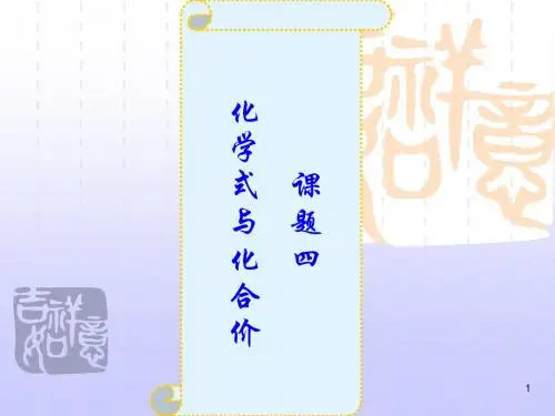 第四单元课题4《化学式与化合价》