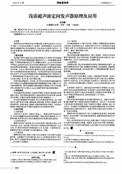 浅谈超声波定向发声器原理及应用