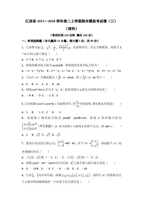 江西省2017—2018学年高二上学期期末模拟考试卷(三)