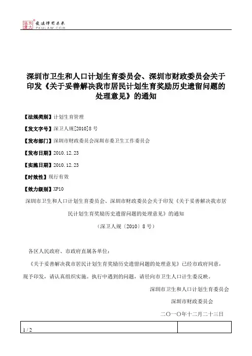深圳市卫生和人口计划生育委员会、深圳市财政委员会关于印发《关