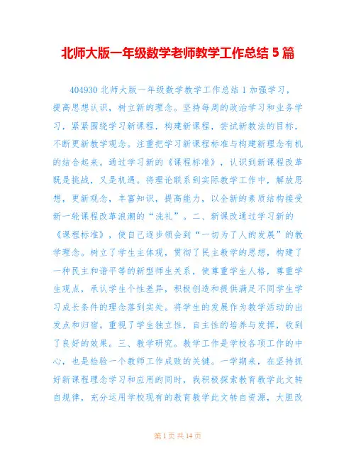 北师大版一年级数学老师教学工作总结5篇
