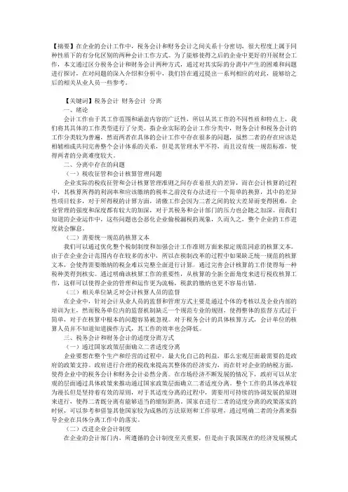 论财务会计与税务会计的适度分离