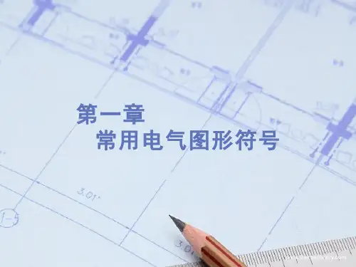 电气图形符号、 电气制图的一般规则、基本知识